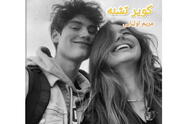 کویر تشنه