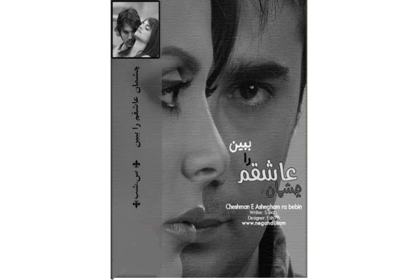 چشمان عاشقم را ببین