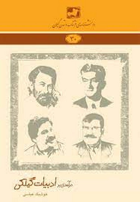 درآمدی بر ادبیات گیلکی