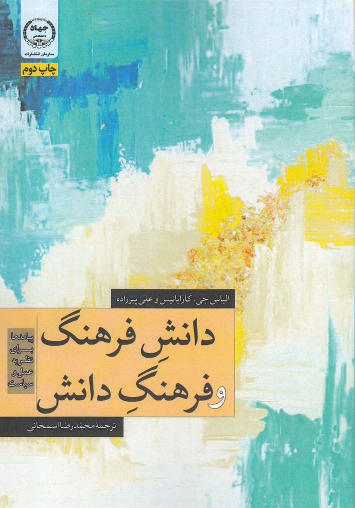 کتاب دانش فرهنگ و فرهنگ دانش