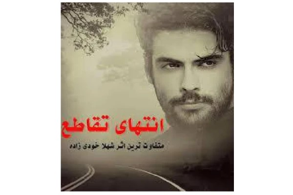 انتهای تقاطع