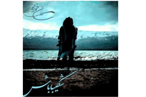 شکیبا باش