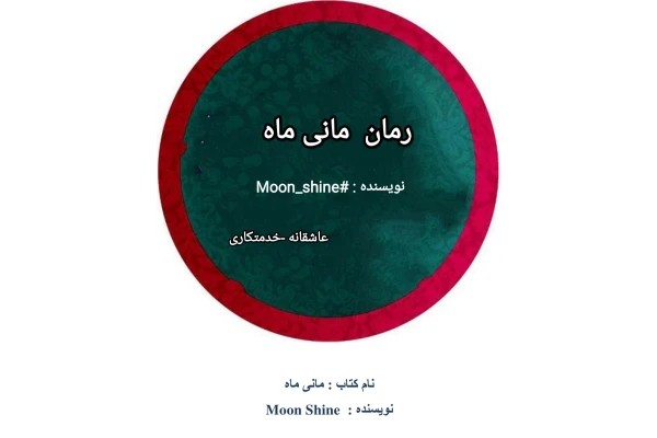 مانی ماه