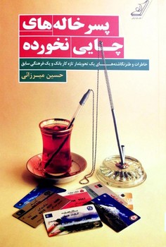 پسرخاله های چایی نخورده