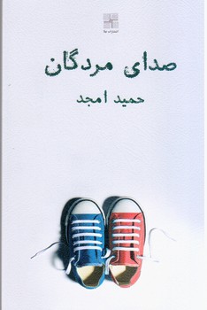 صدای مردگان/نیلا