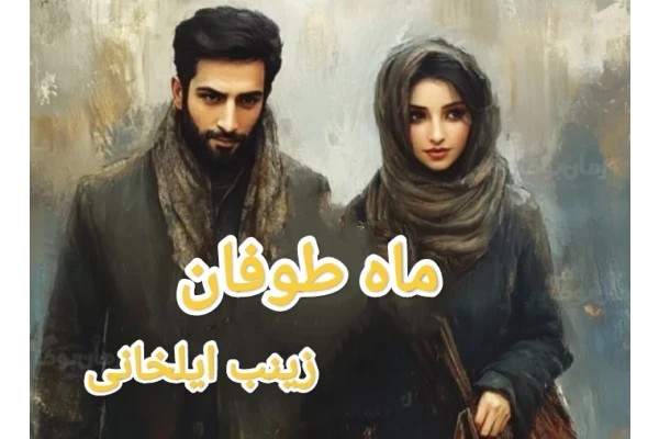 ماه طوفان