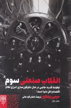 انقلاب صنعتی سوم / طرح نو