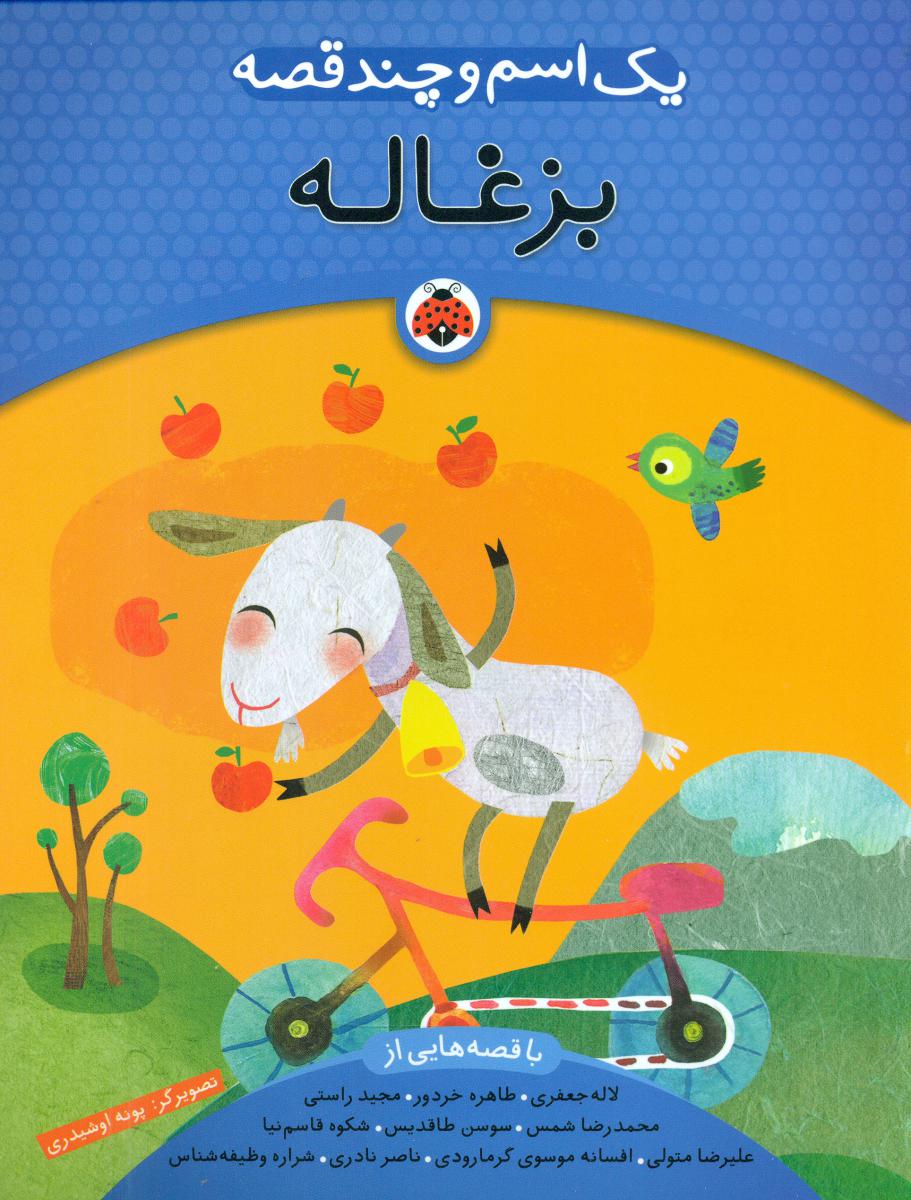 یک اسم و چند قصه _ بزغاله/شهرقلم