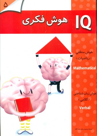 IQ هوش فکری _ 5 تا 6 سال/گوهر اندیشه