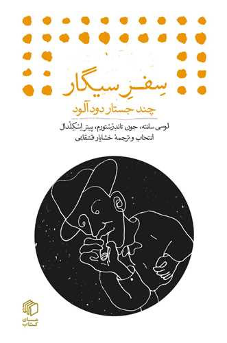کتاب سفر سیگار