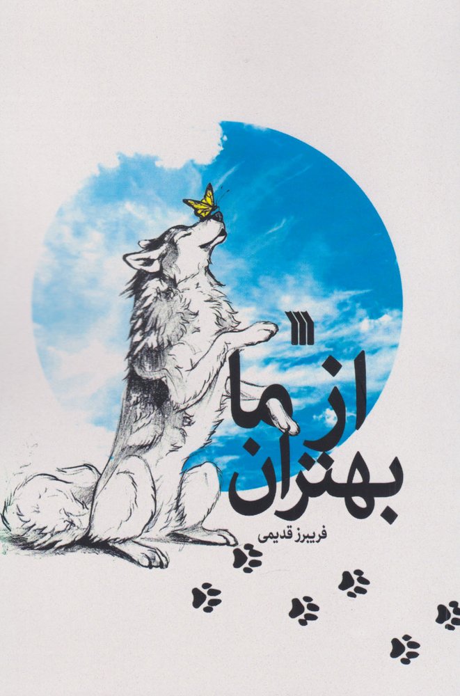 کتاب از ما بهتران