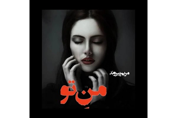 رمان من تو