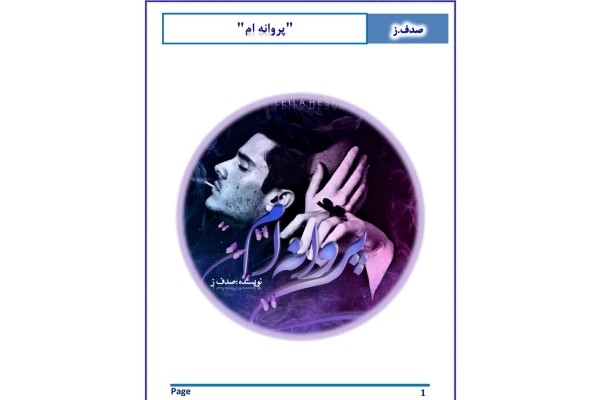 پروانه ام از صدف ز
