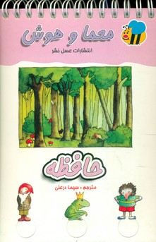 معما و هوش_حافظه /عسل نشر