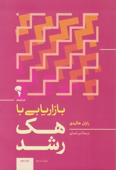 بازاریابی با هک رشد/آموخته