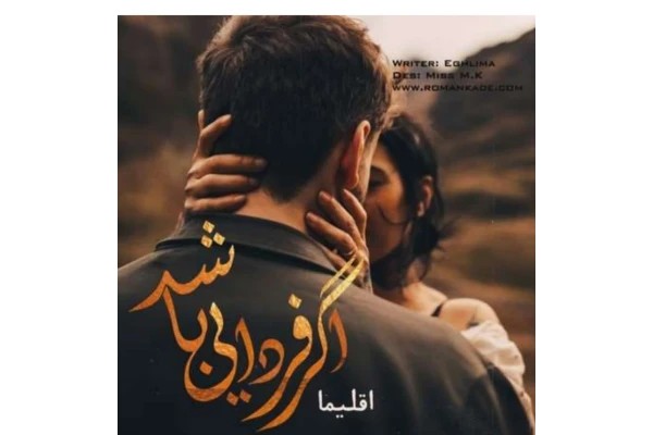 اگر فردایی باشد....