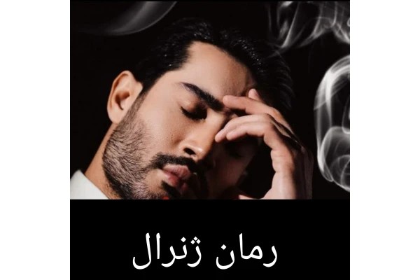 رمان ژنرال