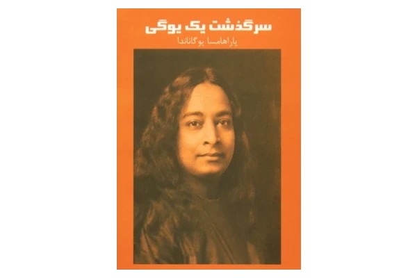 کتاب زندگینامه یک یوگی 📕 نسخه کامل ✅️