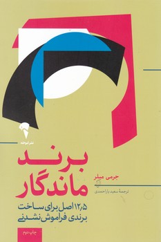 برند ماندگار / آموخته