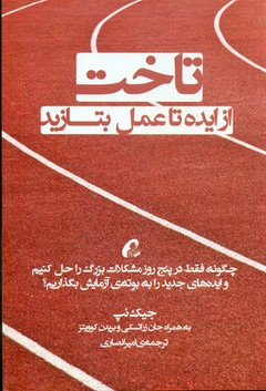 تاخت از ایده تا عمل بتازید/آموخته