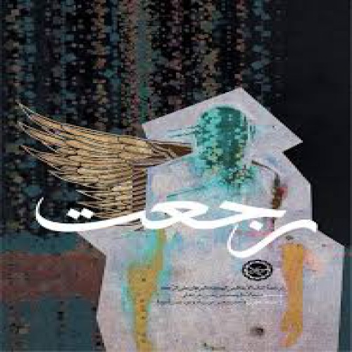 رَجعَت - اسمارت فایل