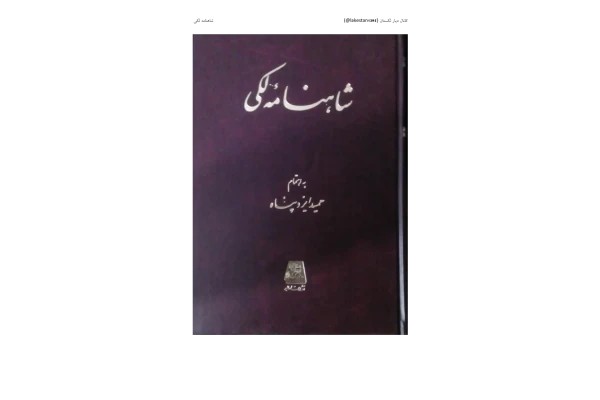 کتاب شاهنامه لکی 📕 نسخه کامل ✅