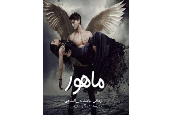 PDFرمان ماهور/عاشقانه