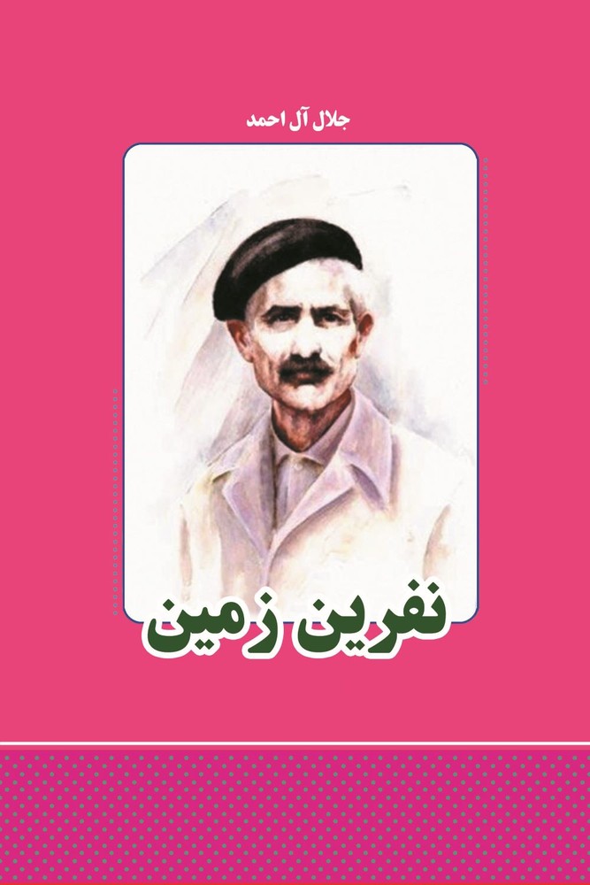 نفرین زمین