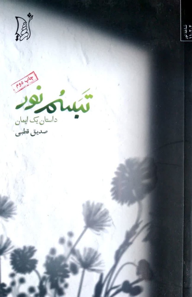 تبسم نور داستان یک ایمان