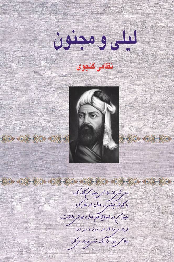 لیلی و مجنون