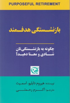 بازنشستگی هدفمند/آوین