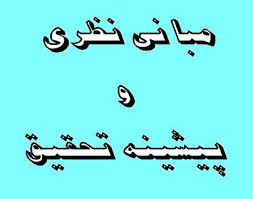 پیشینه ومبانی نظری بيمه و بیمه های عمر