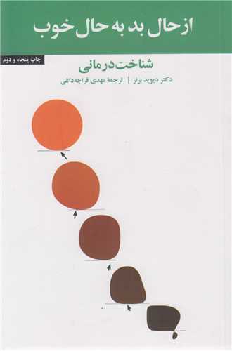 از حال بد به حال خوب (شناخت‌درمانی)شومیز
