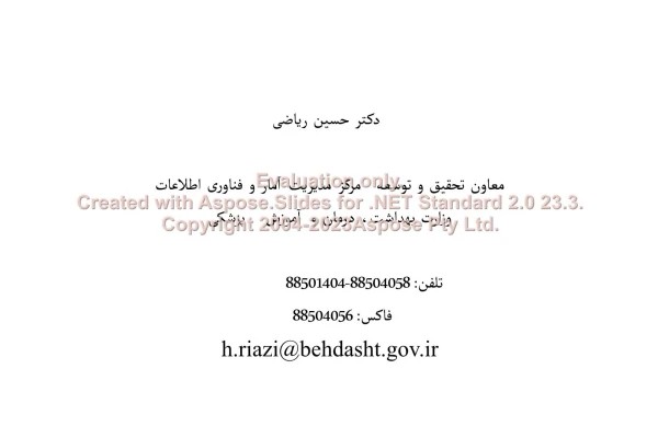 پاورپوینت سیستم‌های اطلاعات بیمارستانی تعداد اسلاید : 155 نسخه کامل✅