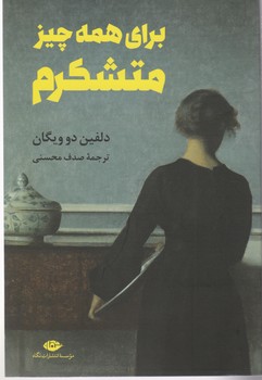 برای همه چیز متشکرم/نگاه