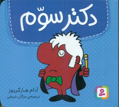 دکتر سوم/قدیانی