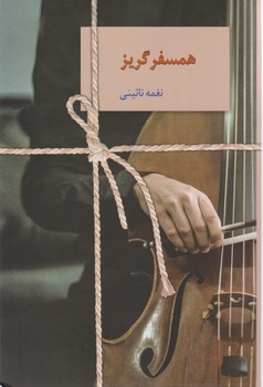 همسفر گریز/سخن