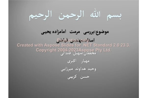 پاورپوینت مرمت امامزاده یحیی (ع) تعداد اسلاید : 54 نسخه کامل✅