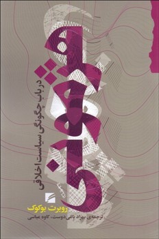 هژمونی درباب چگونگی سیاست اخلاقی