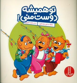 خانواده خرسی _ تو همیشه دوست منی / فنی ایران