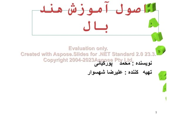 پاورپوینت اصول آموزش هندبال تعداد اسلاید : 148 نسخه کامل✅