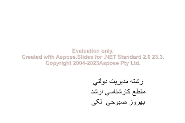 پاورپوینت سیستمهای اطلاعات مدیریت تعداد اسلاید : 148 نسخه کامل✅