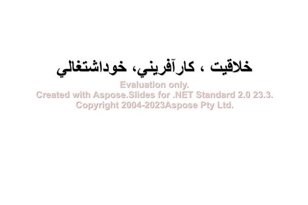 پاورپوینت خلاقیت، کارآفرینی و خوداشتغالی تعداد اسلاید : 148 نسخه کامل✅