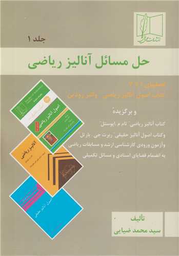 حل مسائل آنالیز ریاضی جلد1 رودین