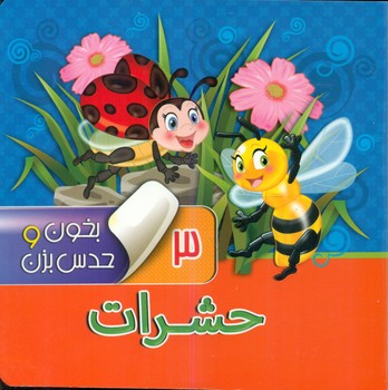 بخون و حدس بزن3_حشرات/آریا نوین