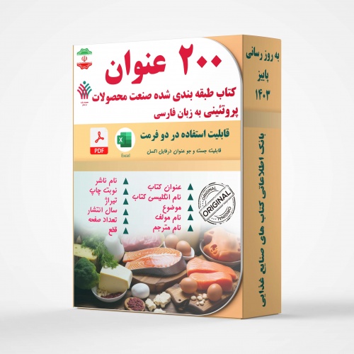 بانک اطلاعاتی کتابهای صنایع غذایی(صنعت گوشت) - اسمارت فایل