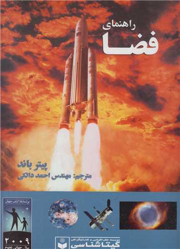 راهنمای فضا