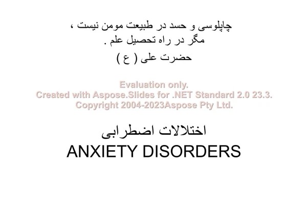 پاورپوینت فوبیا یا اختلالات اضطرابی تعداد اسلاید : 21 نسخه کامل✅