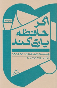 اگر حافظه یاری کند/اطراف