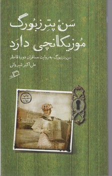 سن پترزبورگ موزیکانچی دارد/اطراف